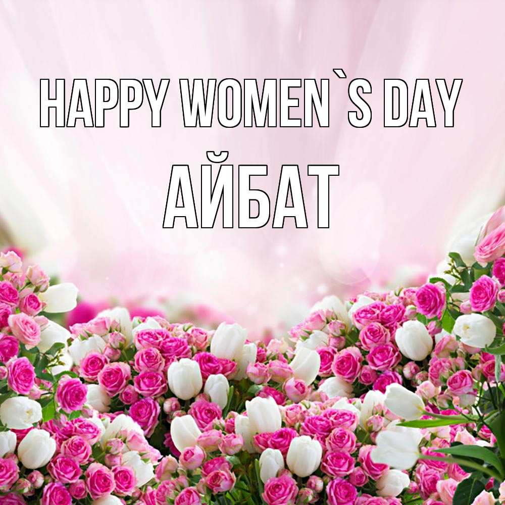 Greetings card с именем, Айбат happy women`s day под снегом Greetings with text for free download 